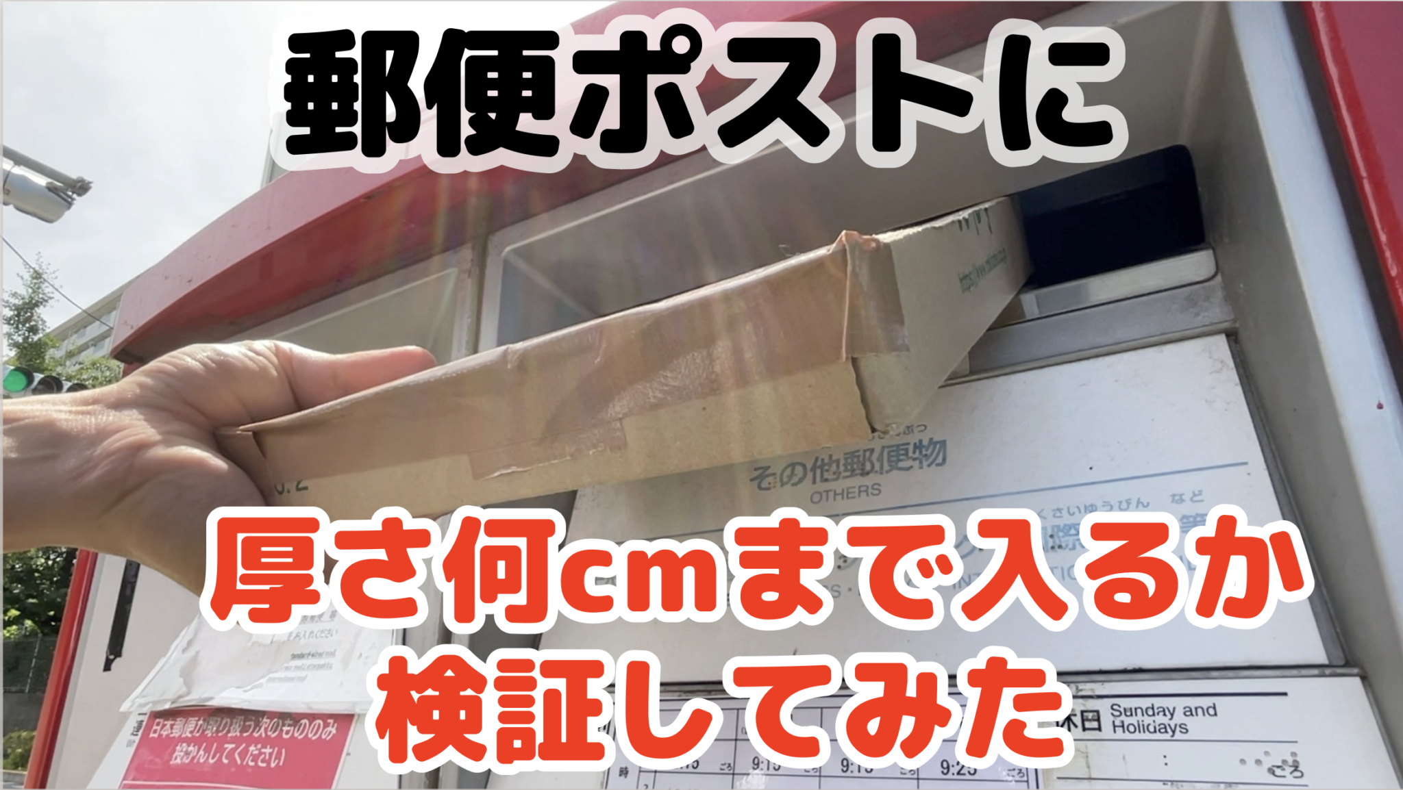 📮郵便ポストに厚さ何cmまで入るか検証してみた - りょうちんのManualife