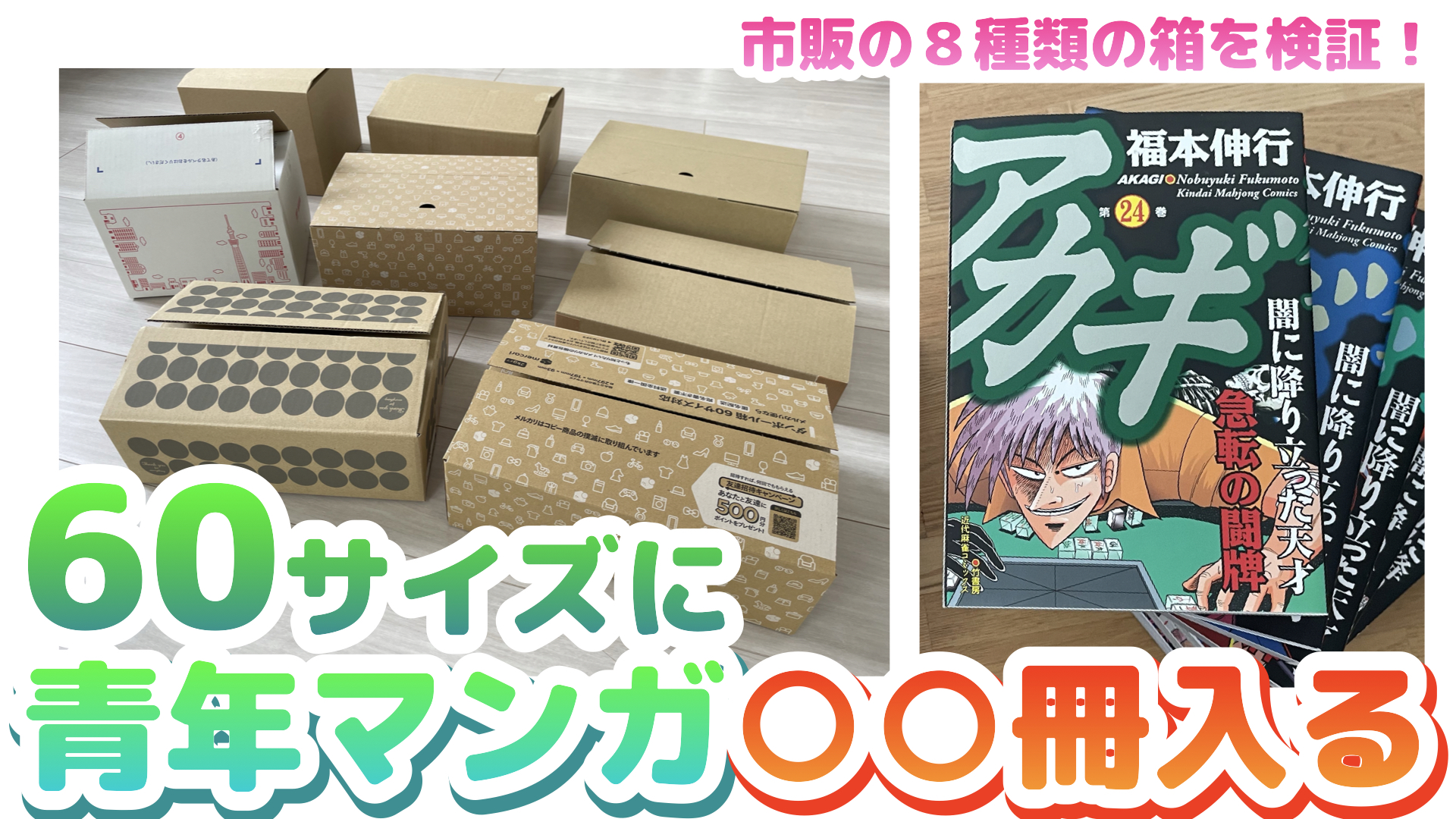 青年コミックの梱包 最も多く配送できる市販の60サイズ箱?はどれだ 