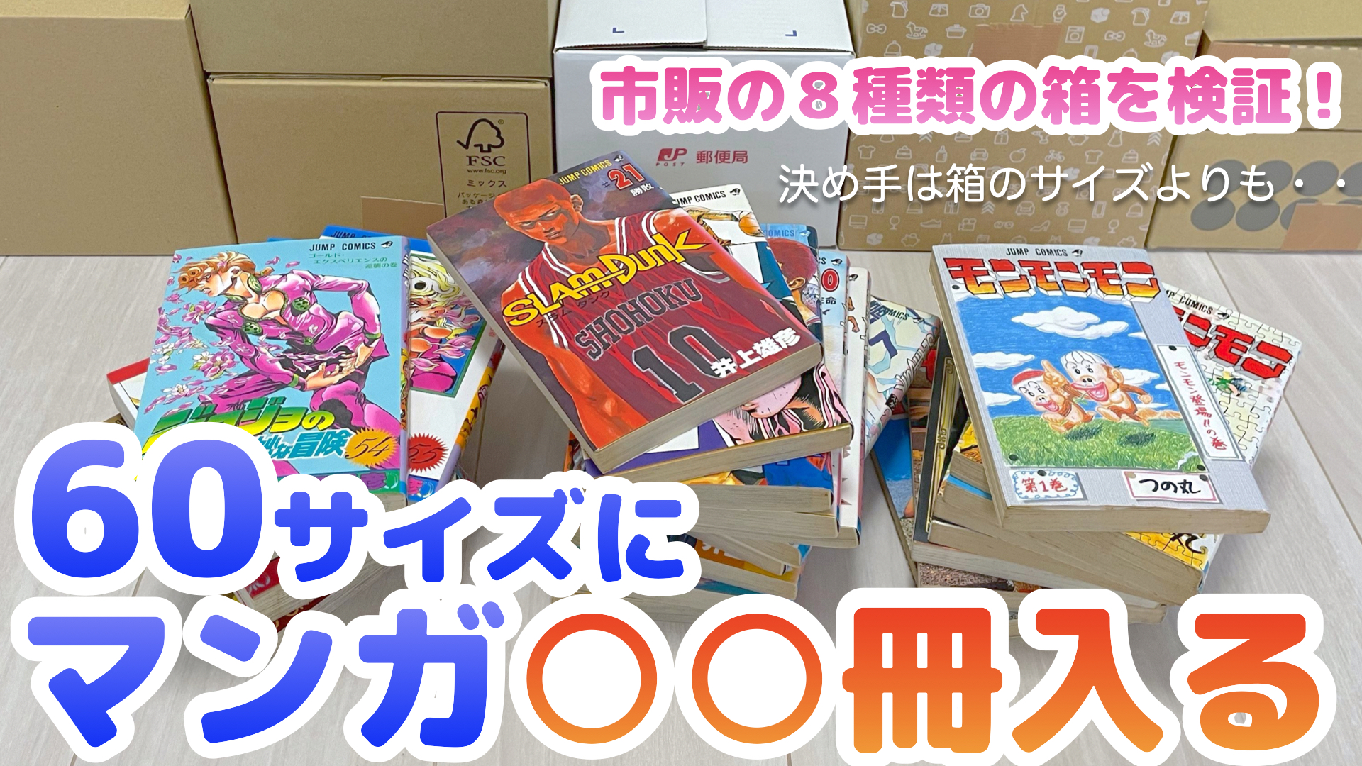 マンガの梱包 最も多く配送できる市販の60サイズ箱?はどれだ！？ 8 
