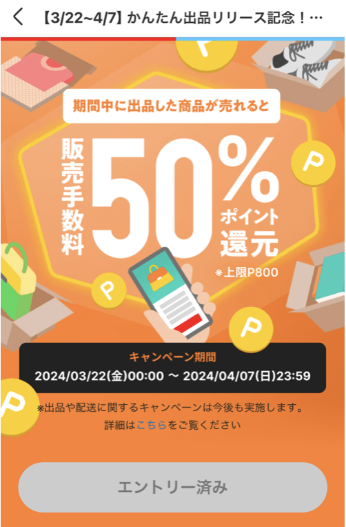 メルカリ】出品ハッピーキャンペーンを見逃すな！ 3月・4月のメルカリ 