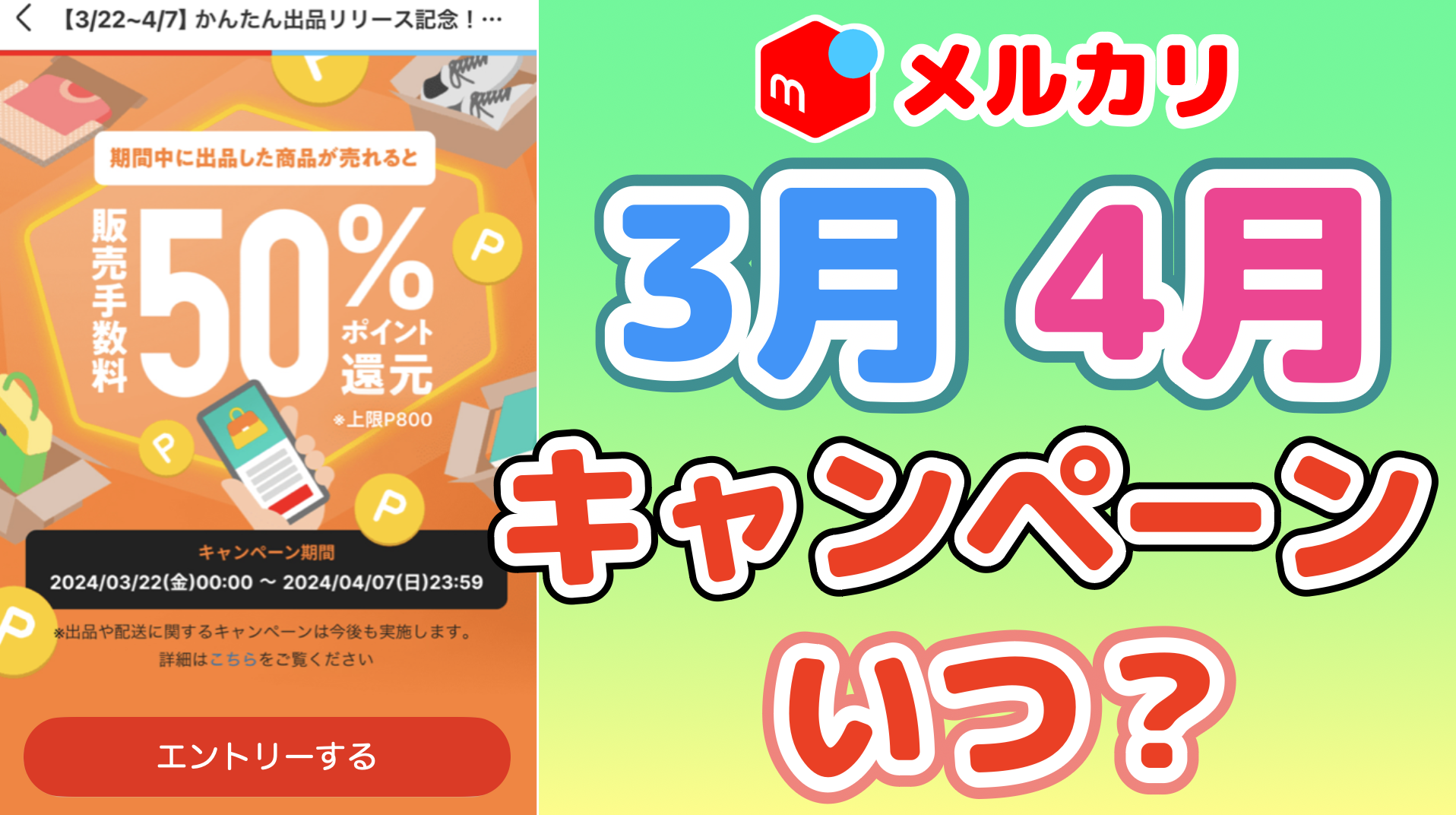 メルカリ】出品ハッピーキャンペーンを見逃すな！ 3月・4月のメルカリ 