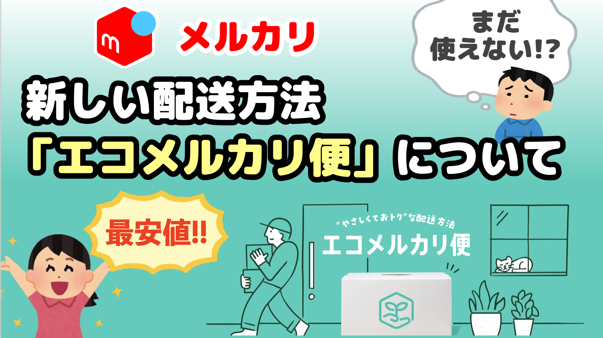 メルカリ配送方法早わかり表が更新 新しく加わった最安配送方法「エコメルカリ便」は使えるのか！？ - りょうちんのManualife