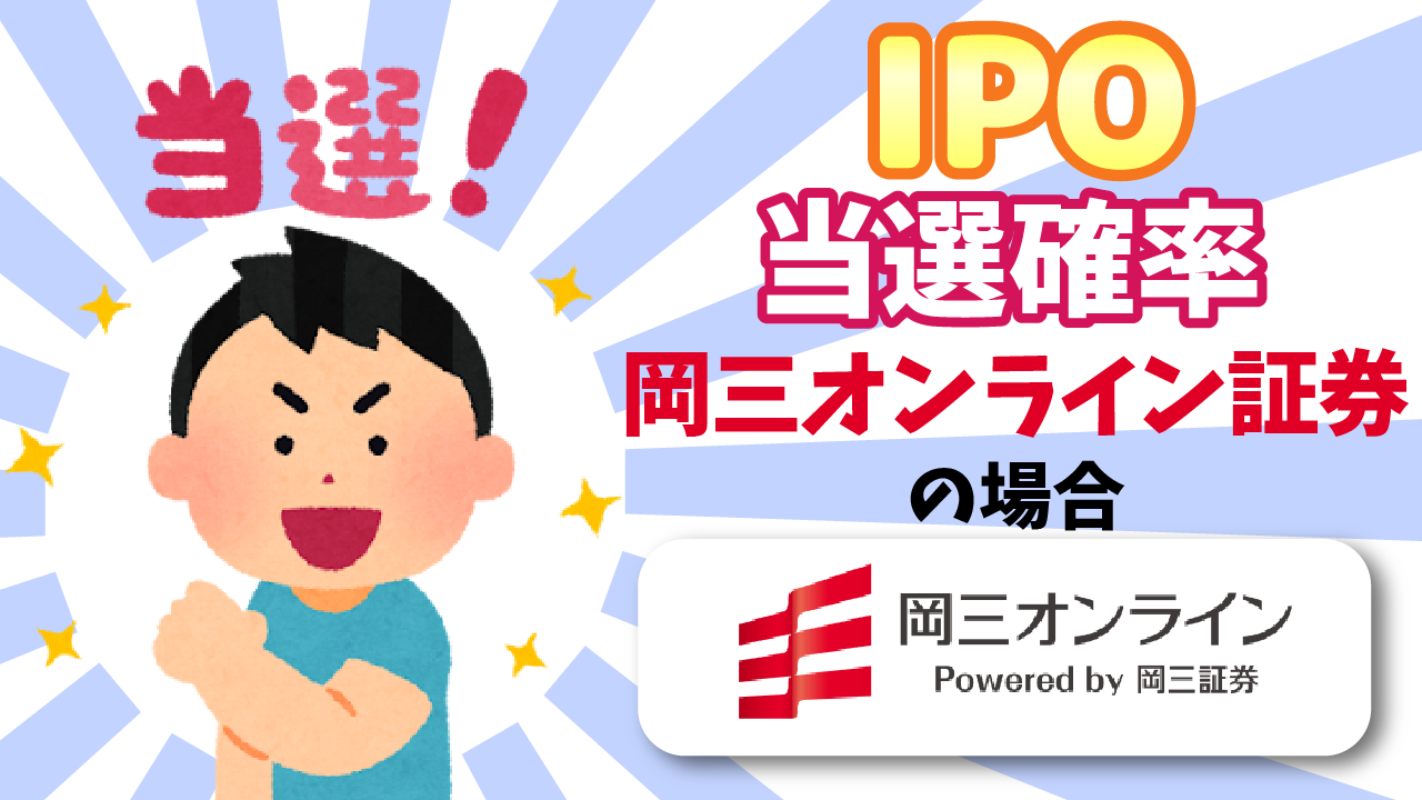 IPOの当選確率ってどれくらいなの？【岡三オンライン証券の場合】 - りょうちんのManualife