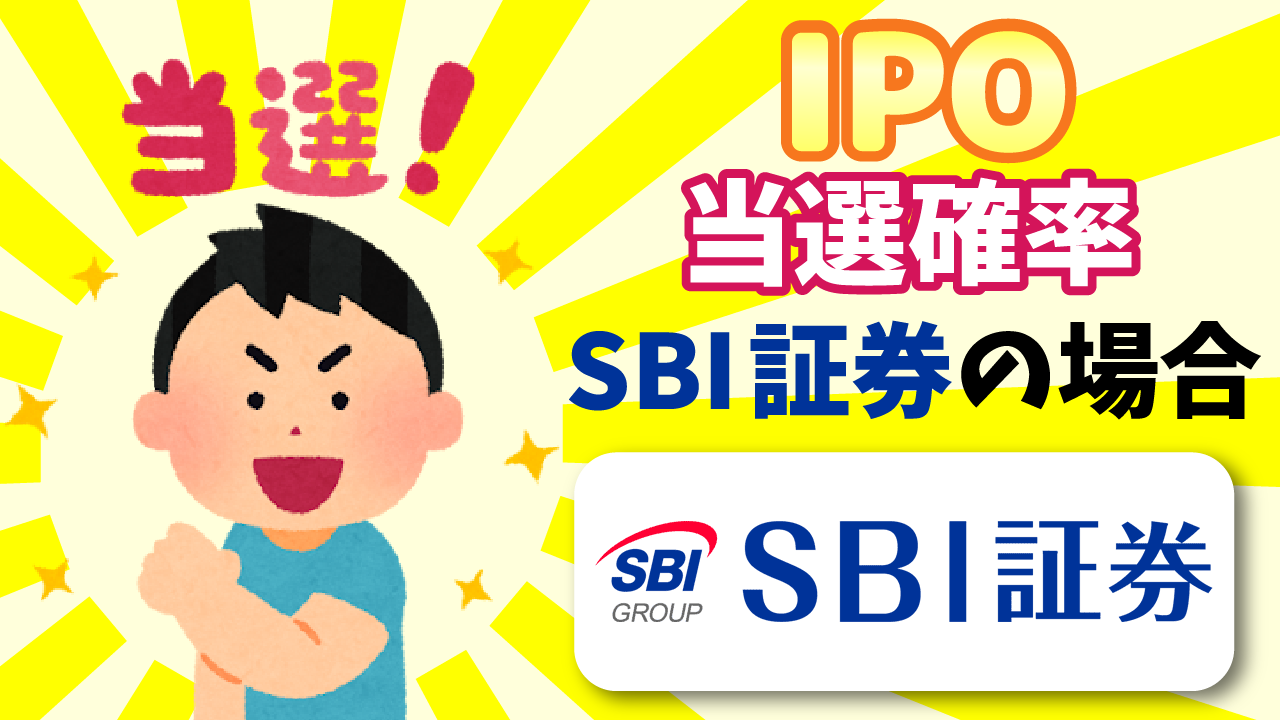 IPO当選確率ってどれくらいなの？【SBI証券の場合】 - りょうちんのManualife