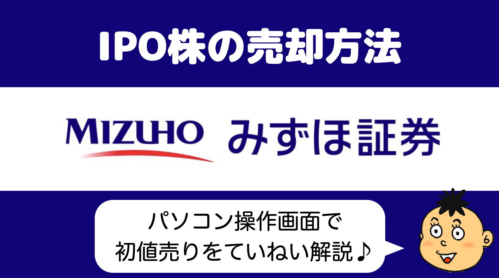 IPO初値売却】みずほ証券で当選したIPO株の初値売りの仕方 - りょうちんのManualife