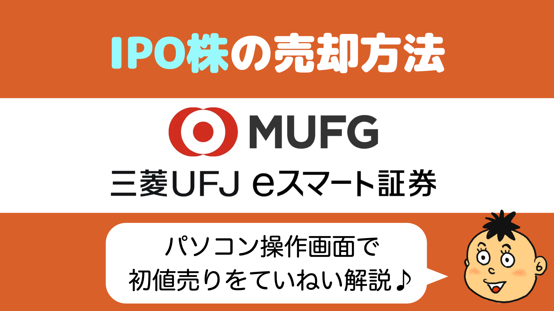 IPO初値売却】三菱UFJeスマート証券（旧auカブコム証券）で当選したIPO株の初値売りの仕方 - りょうちんのManualife