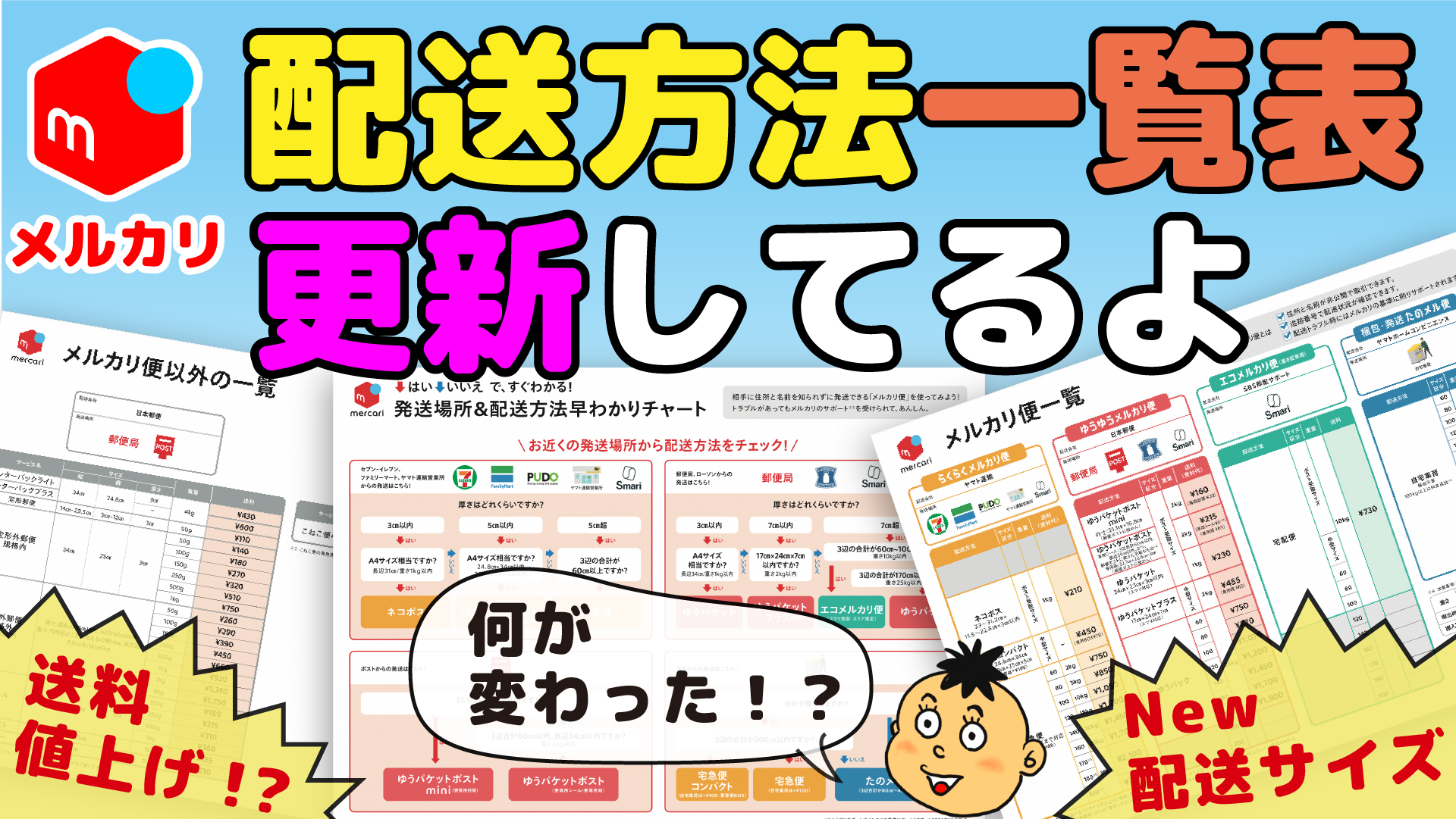 メルカリ配送方法早わかり表が更新 変更点は一部送料の値上げと新しい配送サイズの追加など。 - りょうちんのManualife