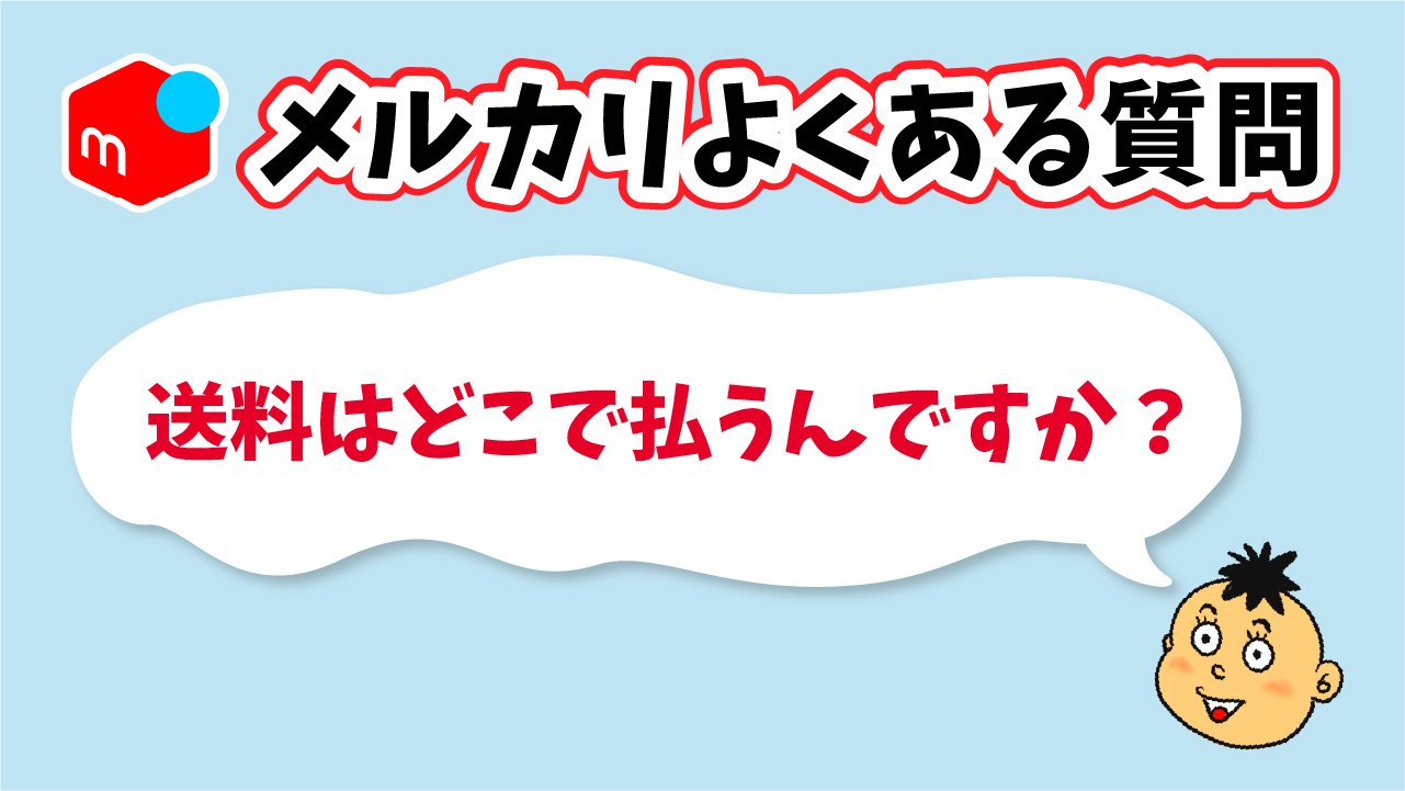 メルカリ】よくある質問 「送料はどこで払うんですか？」 - りょうちん 