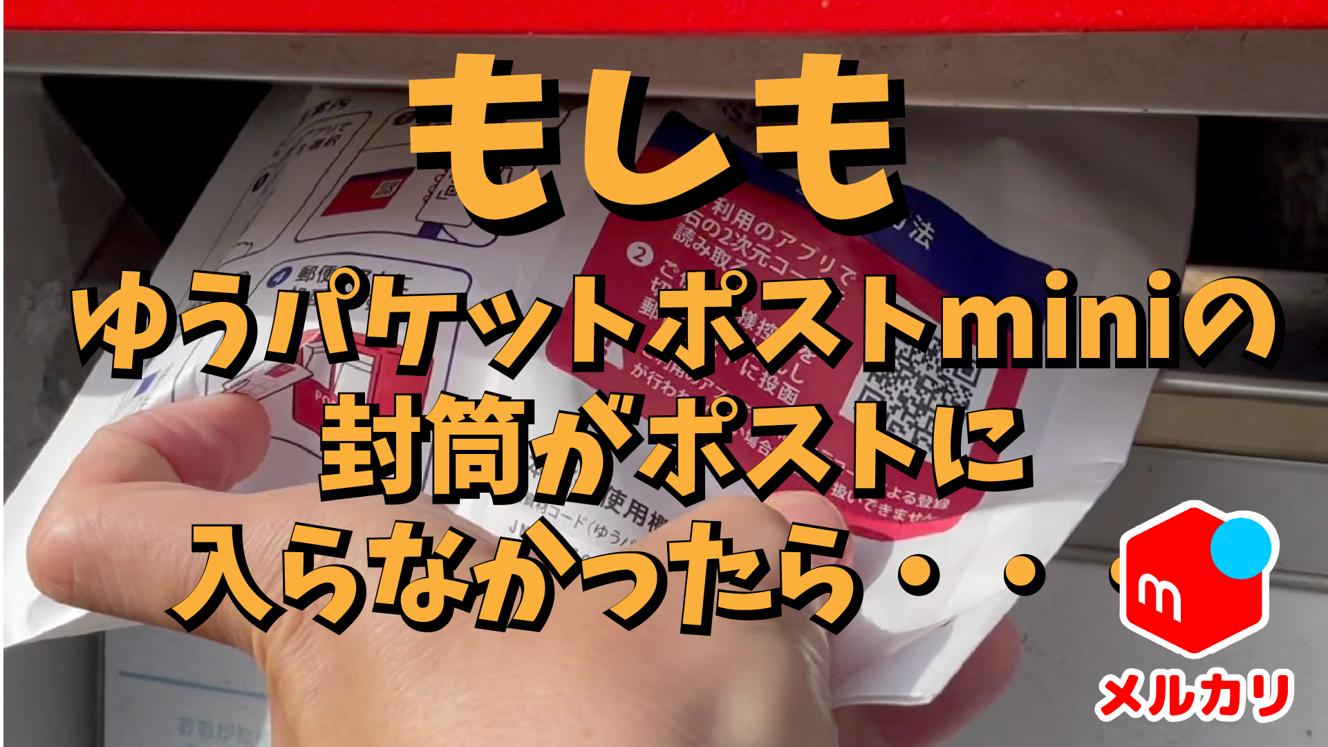 メルカリ】ゆうパケットポストminiの封筒がポストに入らなかったら 