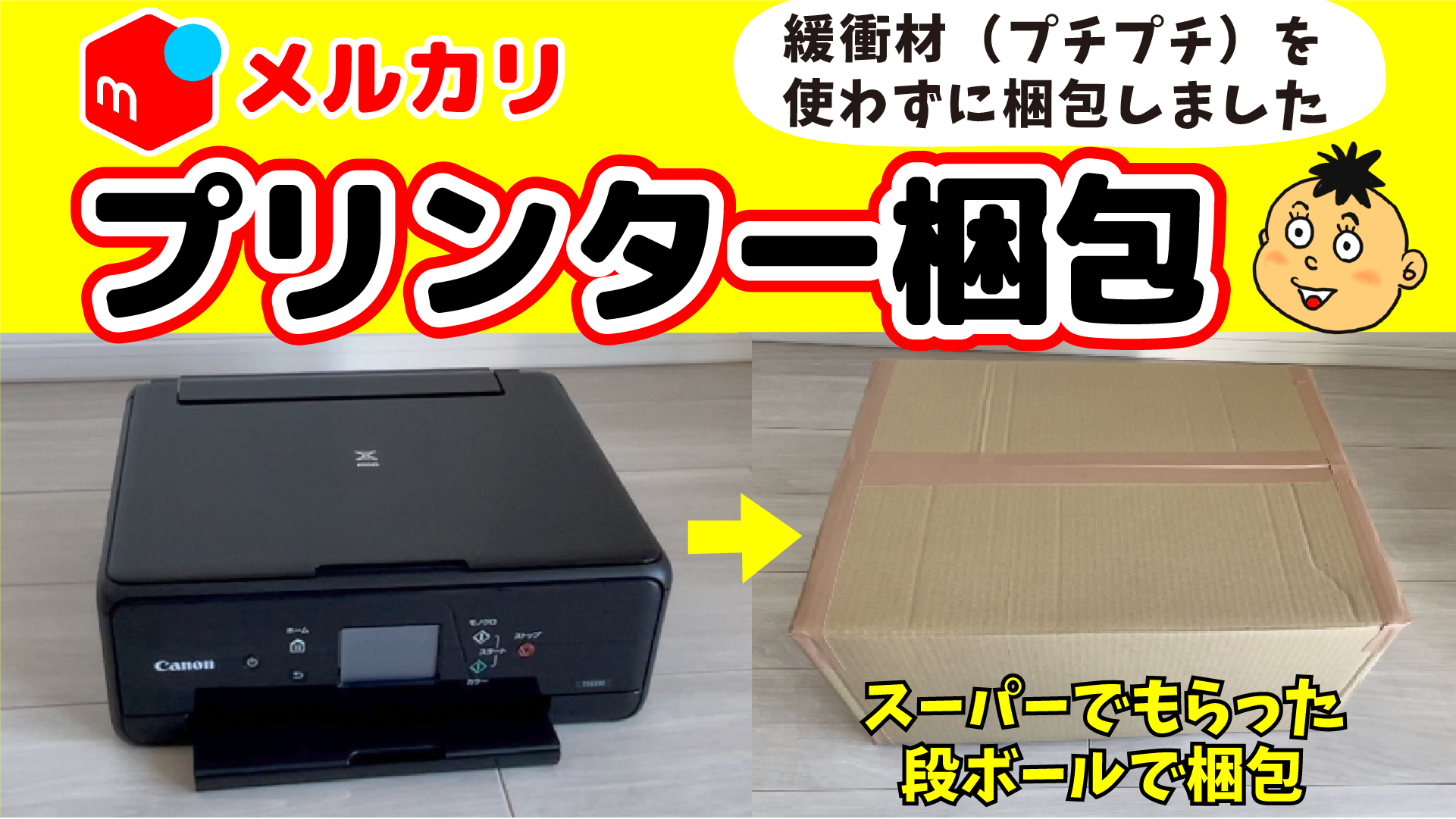 メルカリ】プリンター（箱無し）の梱包 プチプチ（緩衝材）なし 