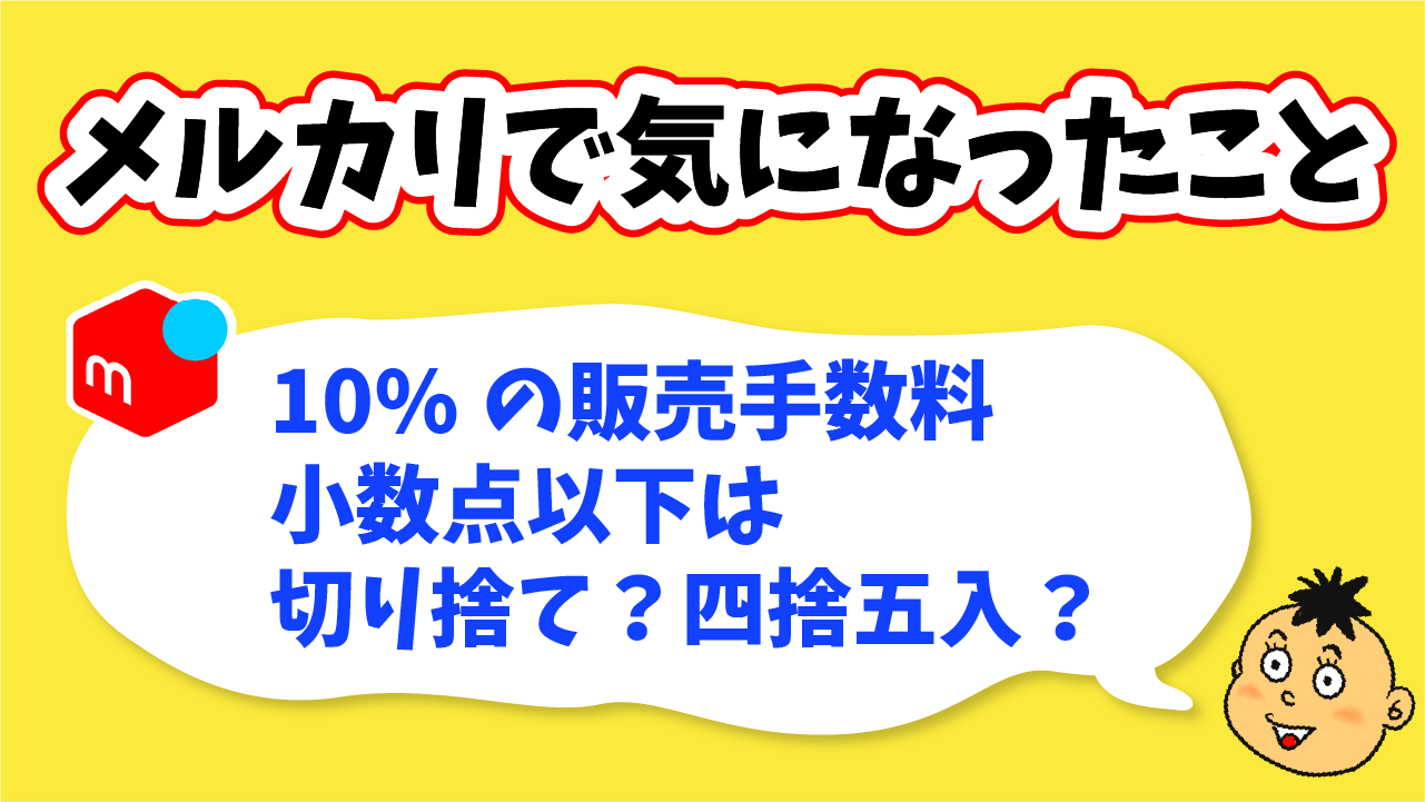 メルカリ】10%の販売手数料は小数点四捨五入？小数点切り捨て？どっち？ - りょうちんのManualife