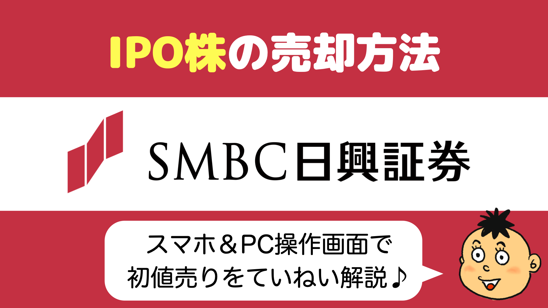 IPO初値売却】SMBC日興証券で当選したIPO株の初値売りの仕方 - りょうちんのManualife