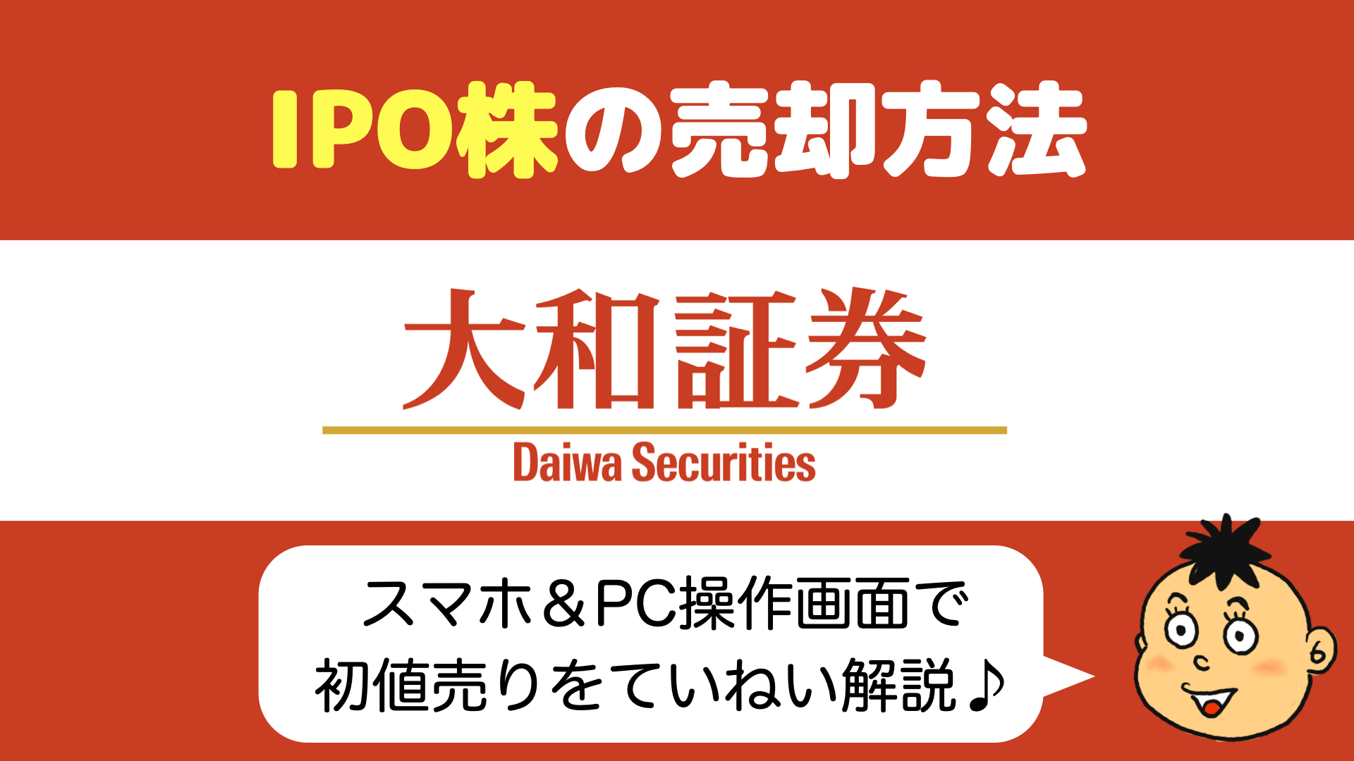 IPO初値売却】大和証券で当選したIPO株の初値売りの仕方 - りょうちんのManualife