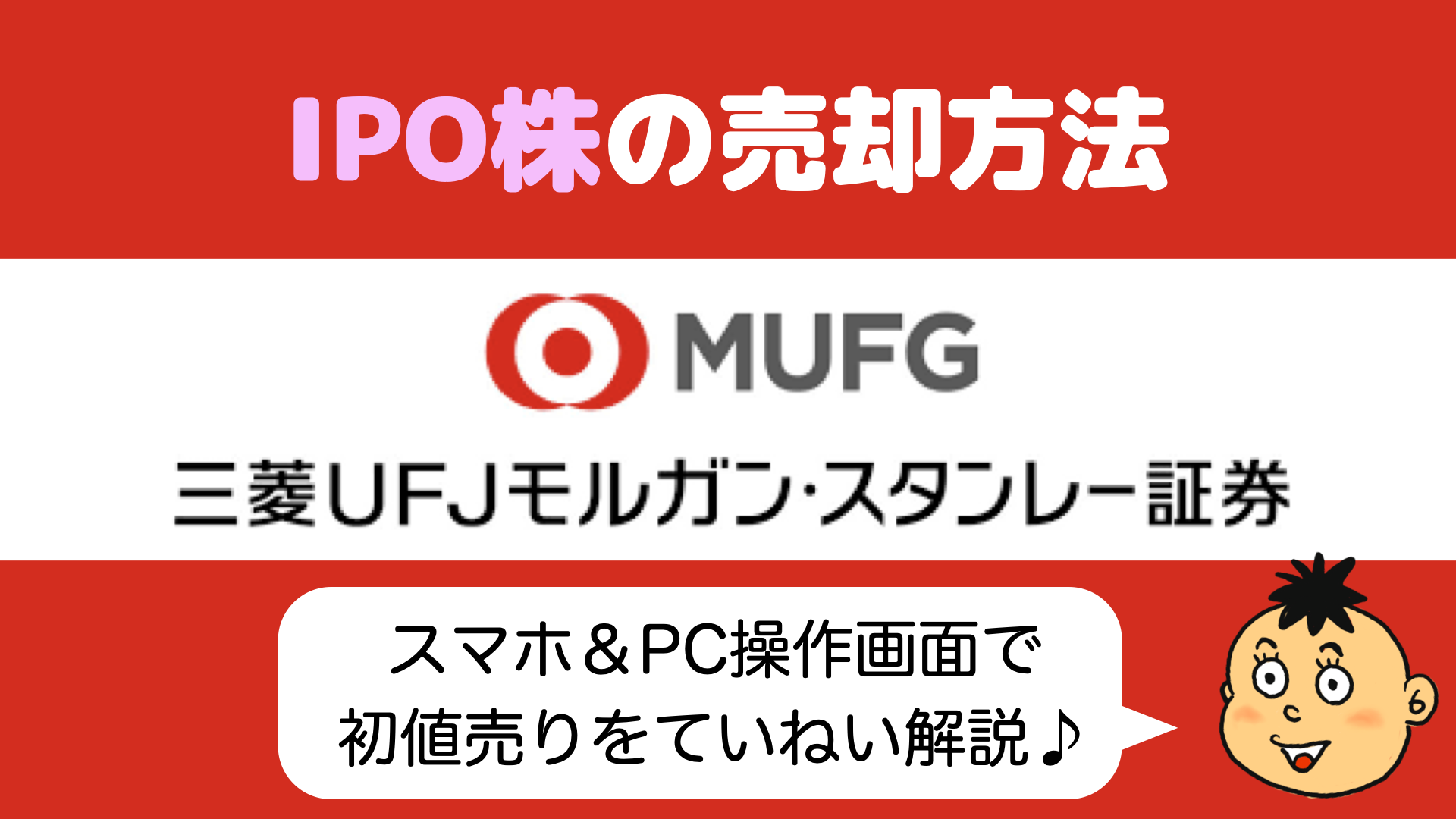 IPO初値売却】三菱UFJモルガン・スタンレー証券で当選したIPO株の初値売りの仕方 - りょうちんのManualife