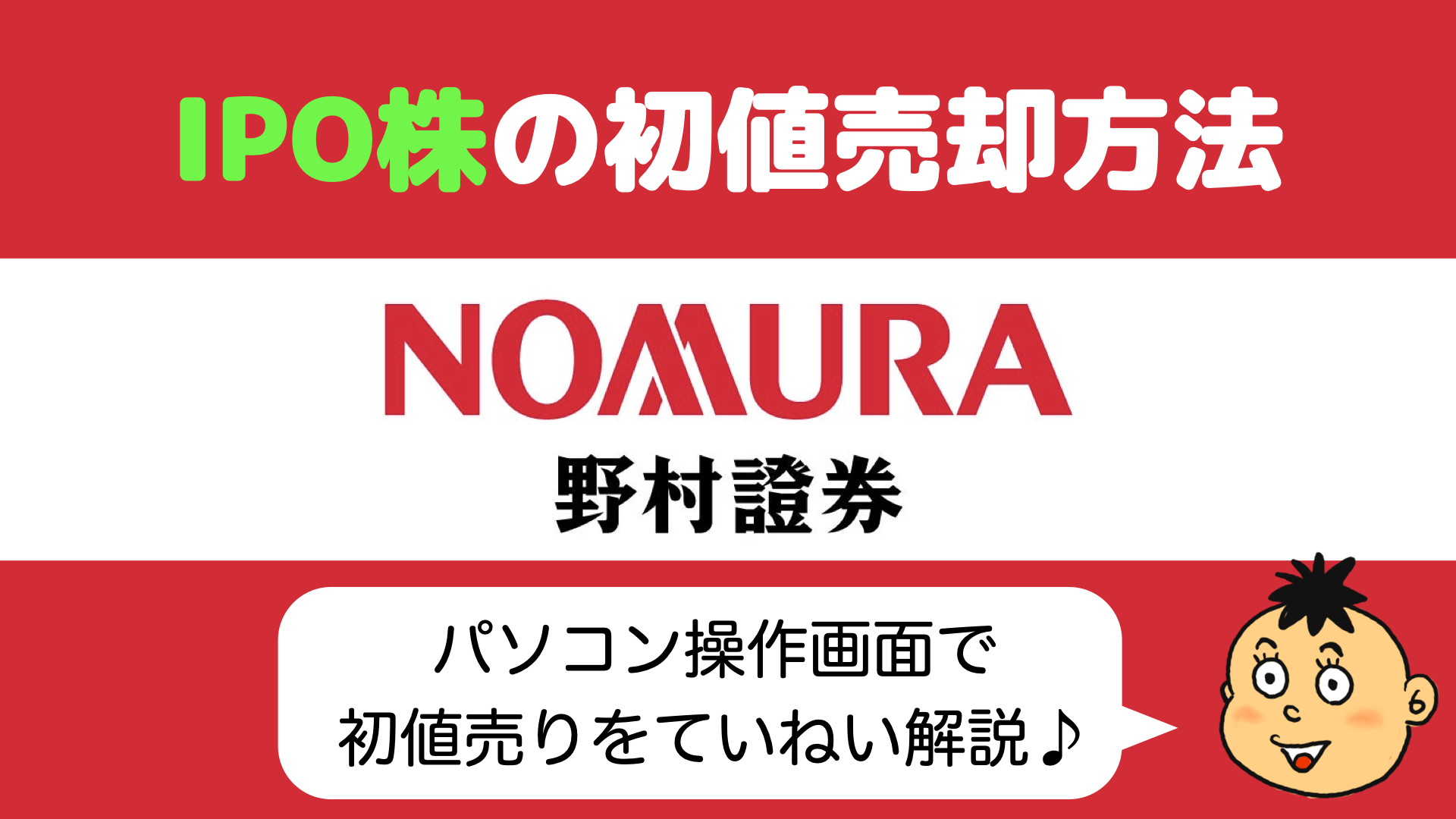 IPO初値売却】野村証券で当選したIPO株の初値売りの仕方 - りょうちんのManualife