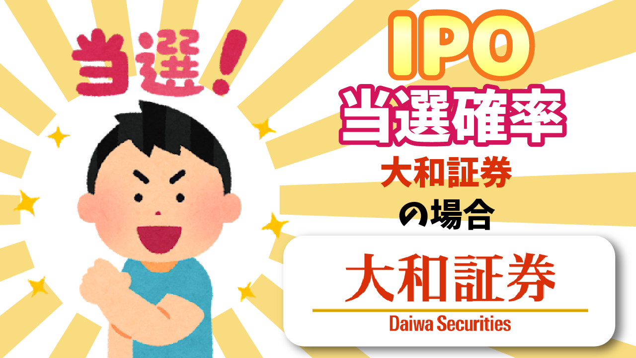 IPO当選確率ってどれくらいなの？【大和証券の場合】 - りょうちんのManualife