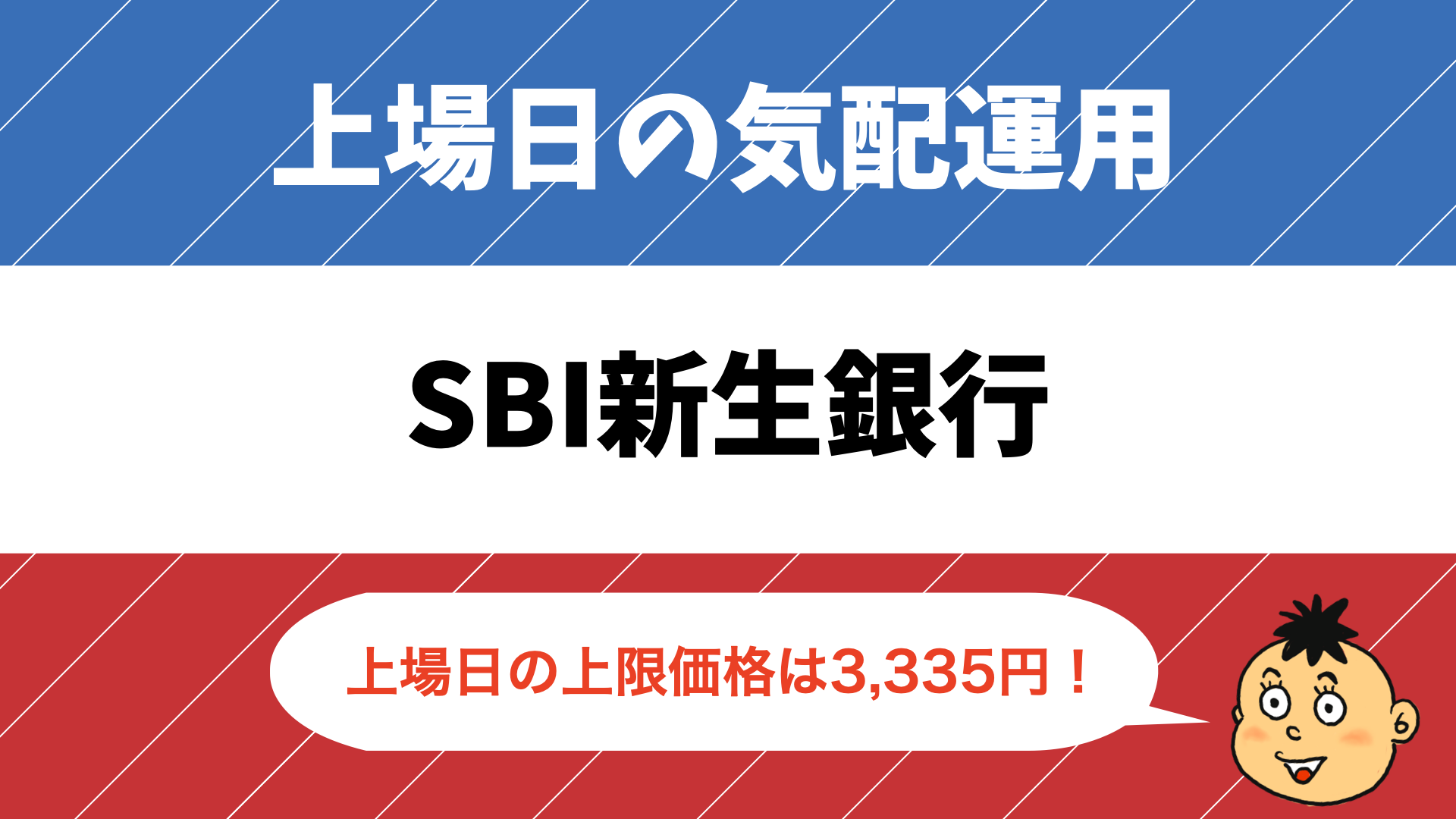 IPO】SBI新生銀行の上場日の気配運用 - りょうちんのManualife
