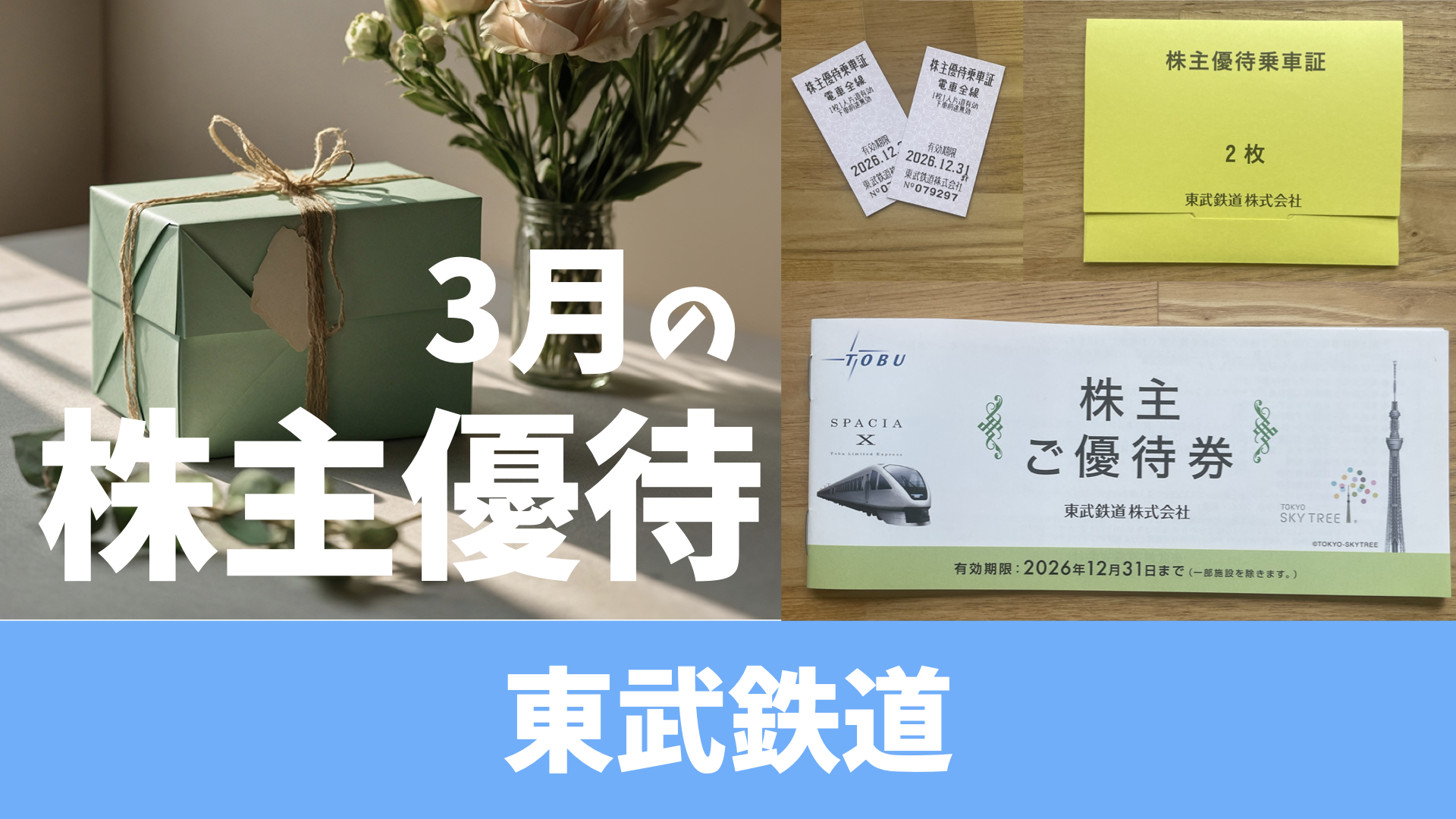 届いた株主優待】東武鉄道 - りょうちんのManualife